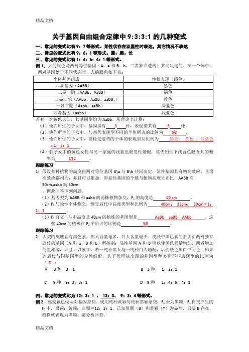 最新自由组合定律中9：3：3：1的几种变式附答案