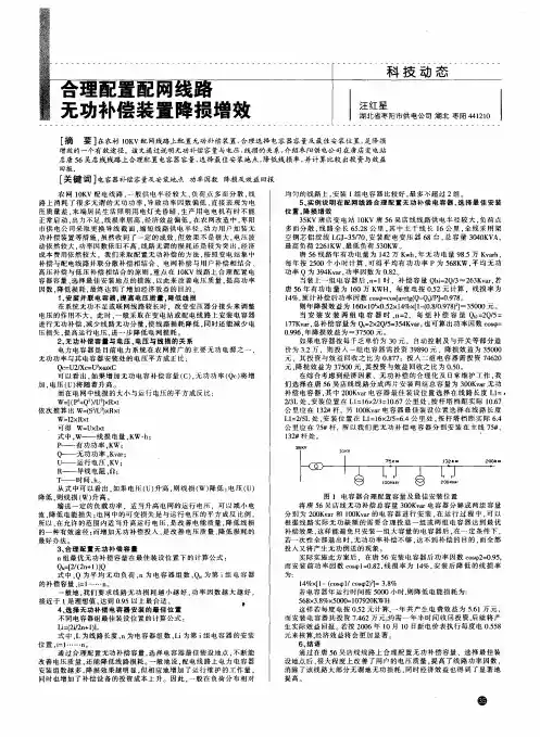 合理配置配网线路无功补偿装置降损增效