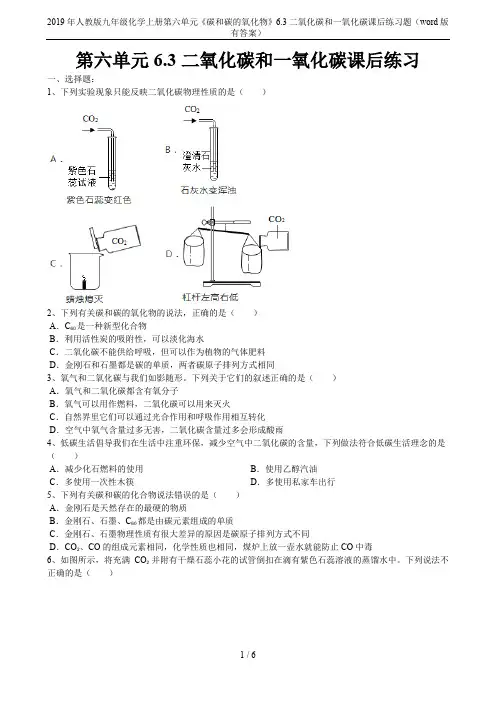 2019年人教版九年级化学上册第六单元《碳和碳的氧化物》6.3二氧化碳和一氧化碳课后练习题(word