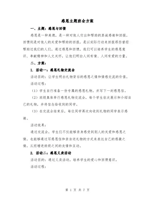 感恩主题班会方案(三篇)