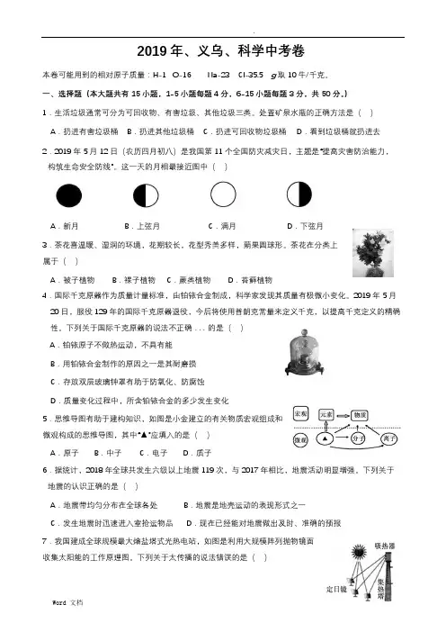 2019年金华、义乌、丽水科学中考卷Word版(含答案)