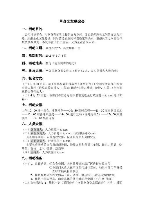 单身交友联谊会活动策划方案新
