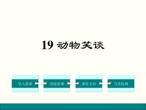 19.动物笑谈