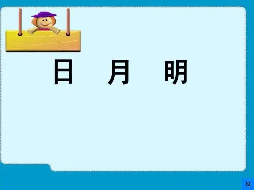 正式 人教版 一年级 上册 语文  《 日月明》 课件 ppt