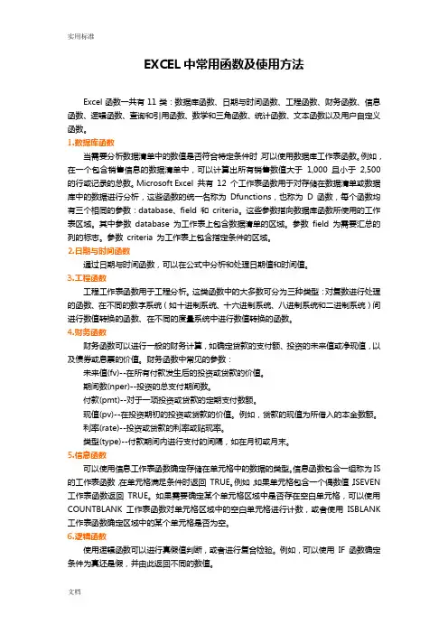 EXCEL中常用函数及使用方法