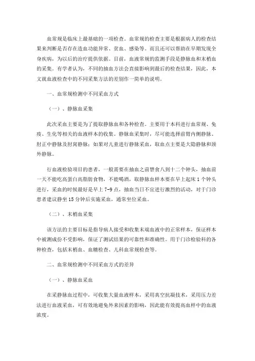 两种采血方法在血常规检验中的差异性
