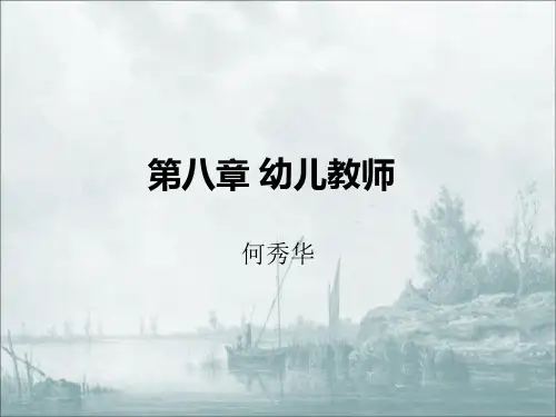 第八章 幼儿教师
