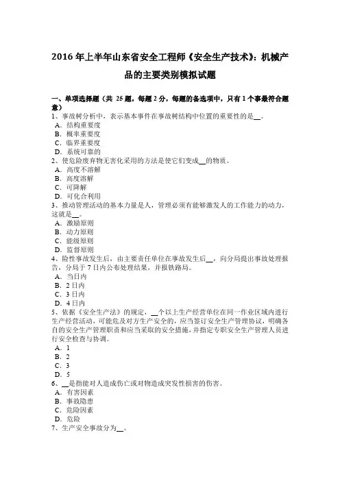 2016年上半年山东省安全工程师《安全生产技术》：机械产品的主要类别模拟试题
