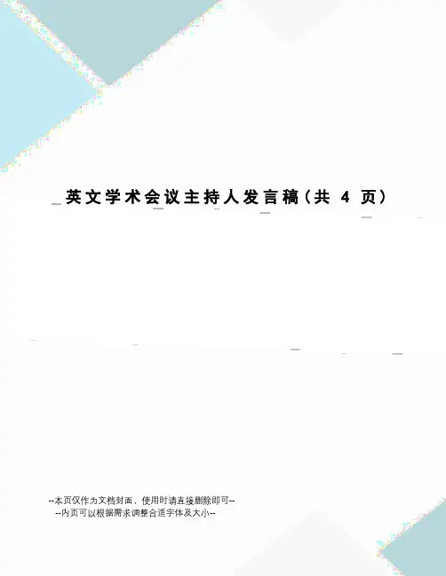 英文学术会议主持人发言稿