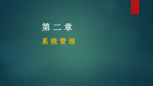 会计电算化-第2章-系统管理2