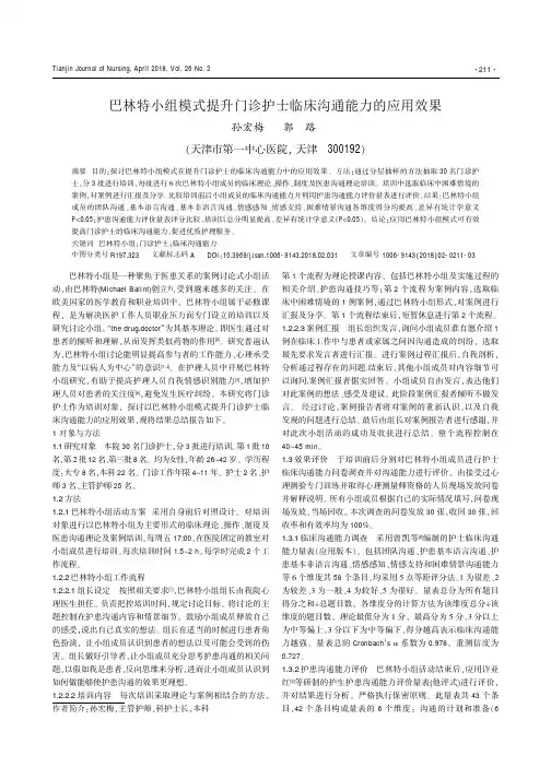 巴林特小组模式提升门诊护士临床沟通能力的应用效果