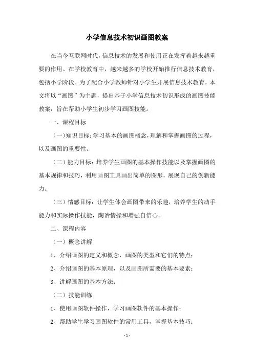 小学信息技术初识画图教案