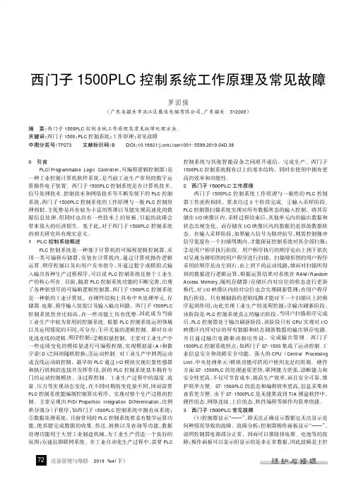 西门子1500PLC控制系统工作原理及常见故障