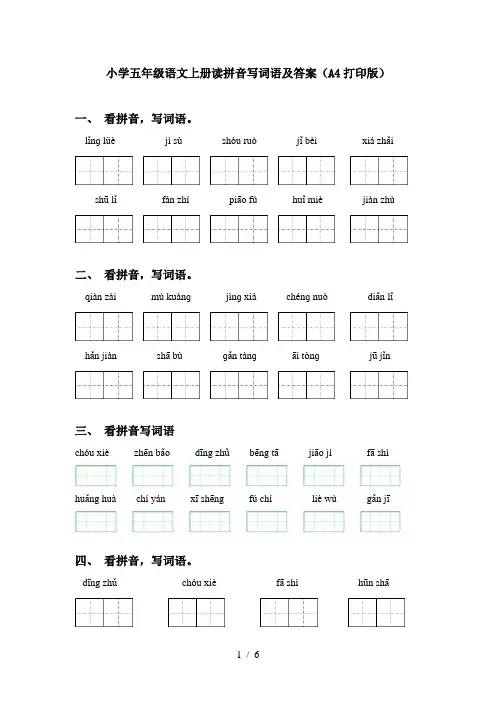 小学五年级语文上册读拼音写词语及答案(A4打印版)