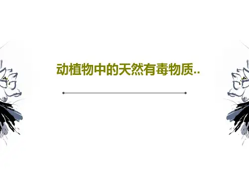 动植物中的天然有毒物质..30页PPT
