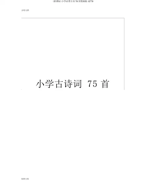 (新课标)小学必背古诗75首完美版42770