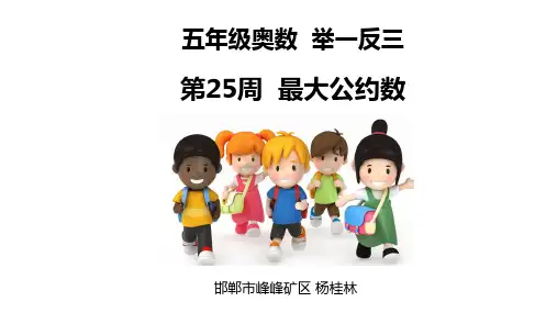 小学五年级奥数举一反三第25周-最大公约数