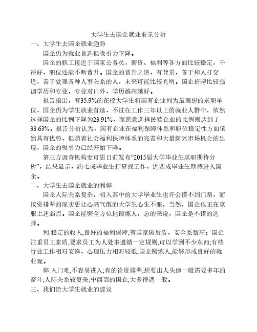 大学生去国企就业前景分析