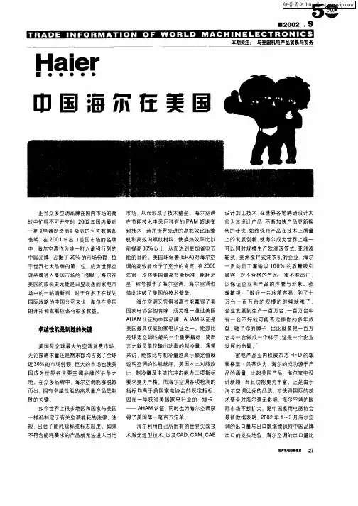 中国海尔在美国制胜之道