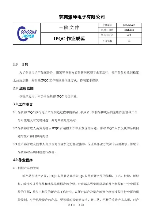 IPQC作业规程