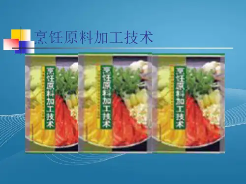 第四章干制原料涨发