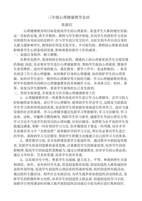 三年级心理健康教学总结 2