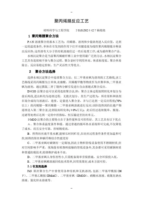 聚丙烯腈反应工艺