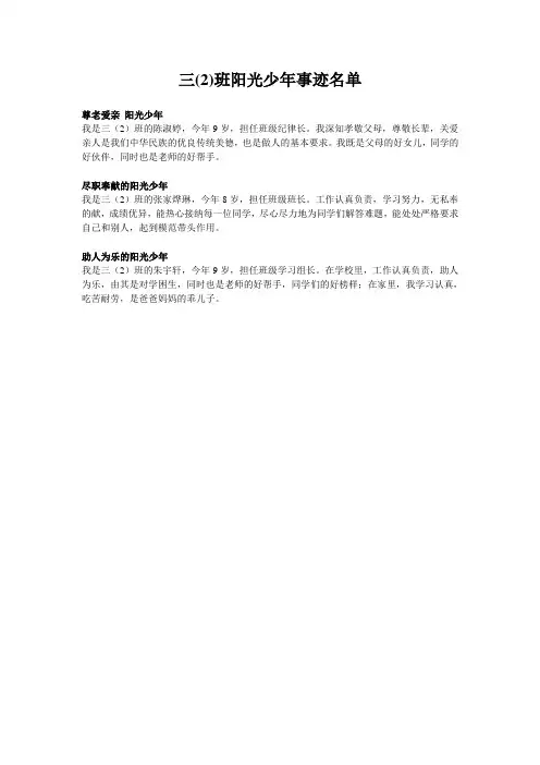 三(2)班阳光少年事迹简介