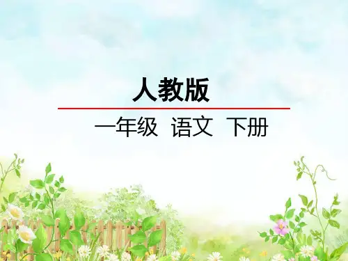 【2018最新】人教部编新版小学语文一年级下册语文园地八课件(精品课件)