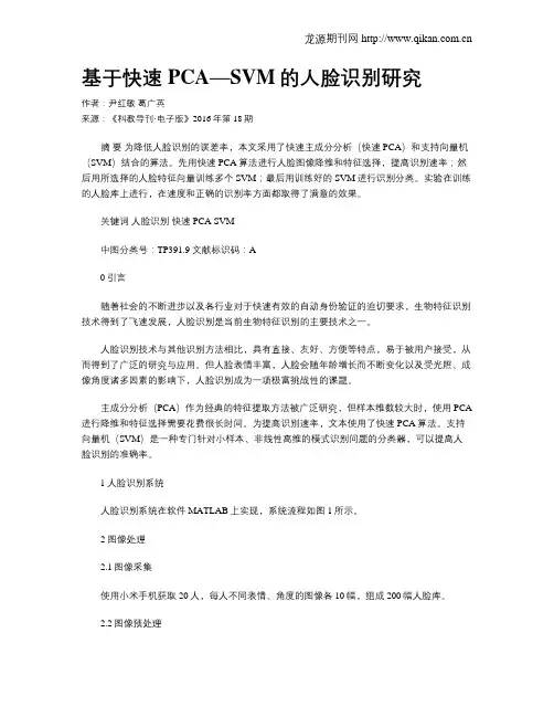 基于快速PCA—SVM的人脸识别研究