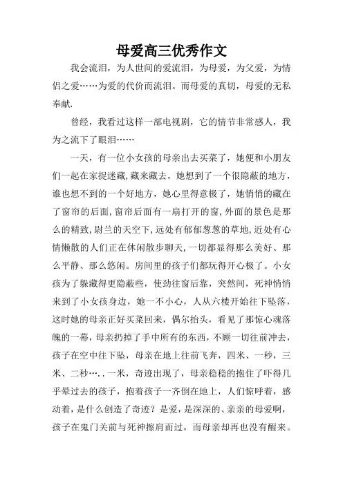 母爱高三优秀作文高三作文.docx