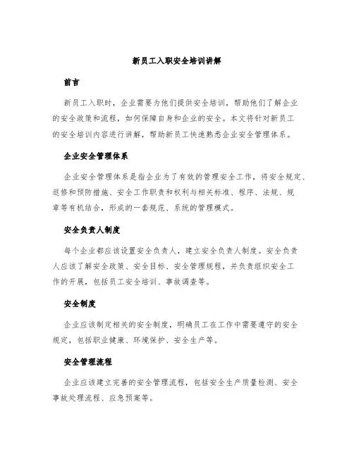 新员工入职安全培训讲解