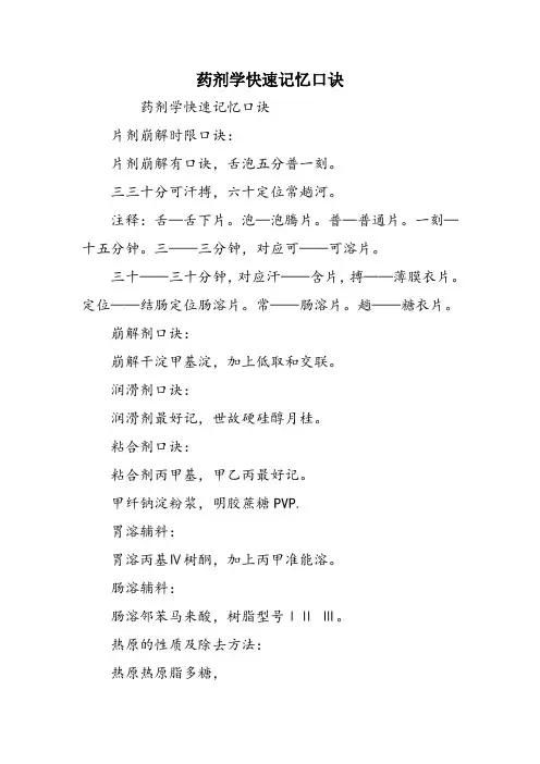 药剂学快速记忆口诀