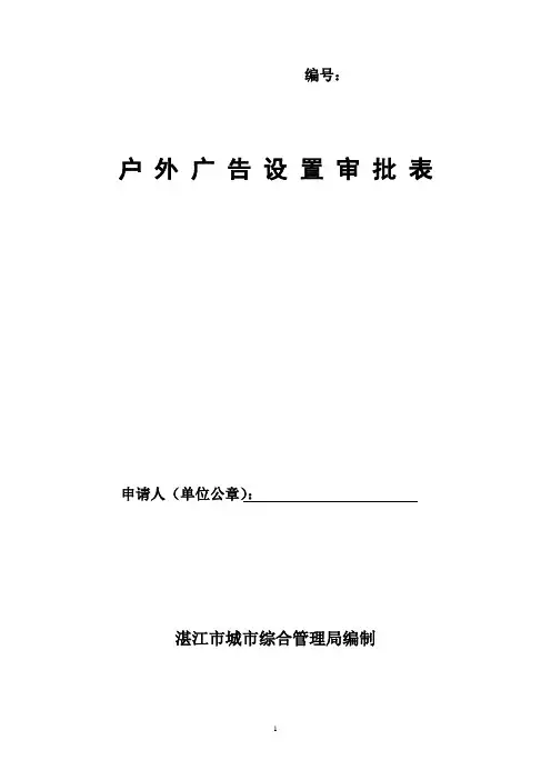 户外广告设置审批表ok