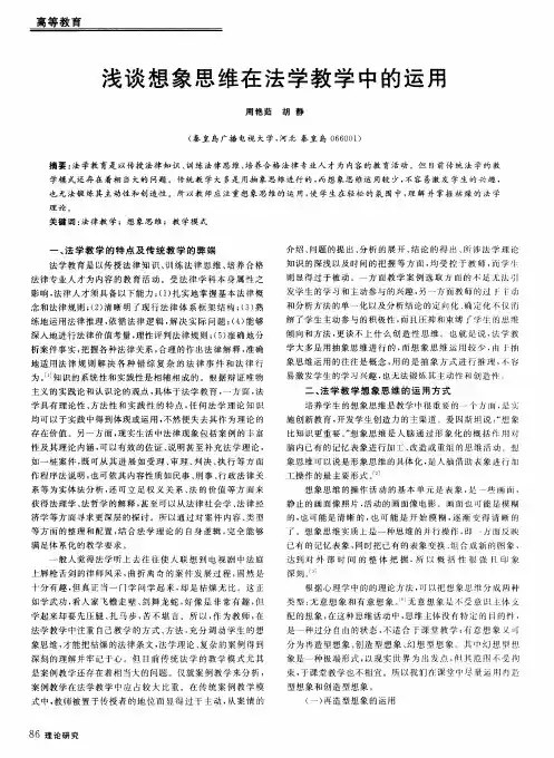 浅谈想象思维在法学教学中的运用