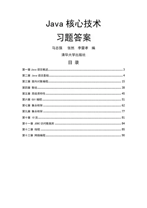 Java核心技术习题答案 2