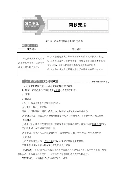 2019-2020学年高中历史人教版选修一学案：第二单元第1课 改革变法风潮与秦国历史机遇 Word版含答案