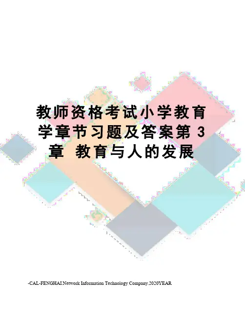 教师资格考试小学教育学章节习题及答案第3章 教育与人的发展
