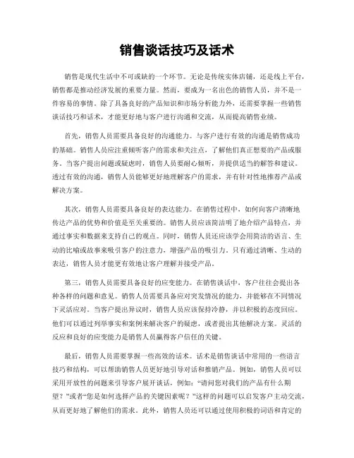 销售谈话技巧及话术