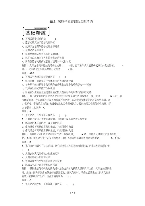 高中物理18.3氢原子光谱课后课时精练新人教版选修3-5