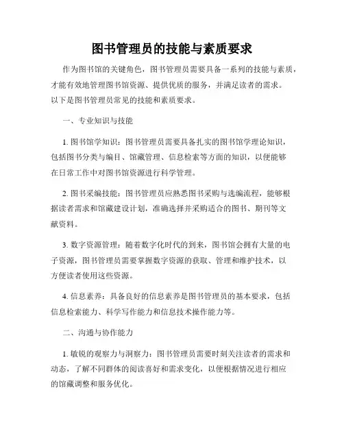 图书管理员的技能与素质要求