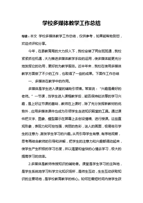 学校多媒体教学工作总结