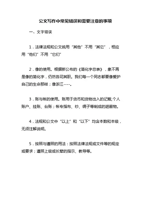 公文写作中常见错误和需要注意的事项