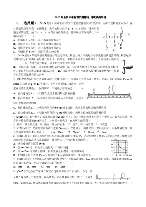 人教版物理八年级上册年全国中考试题精选 透镜及其应用