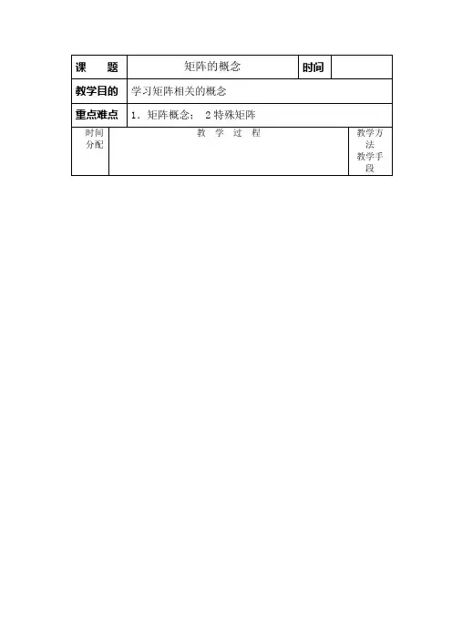 9.1《矩阵的概念》教案(沪教版高二上)