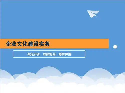 企业文化-企业文化建设实务谋定后动理性规划感性传播 精品