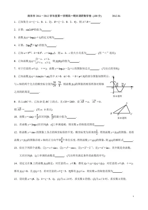 南京市2011-2012学年度第一学期高一期末调研