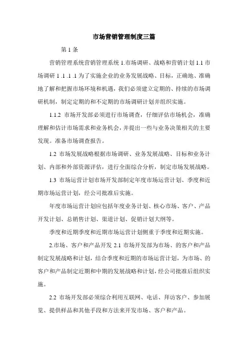 市场营销管理制度三篇.doc