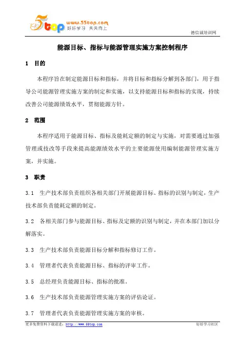 能源目标指标与能源管理实施方案控制程序