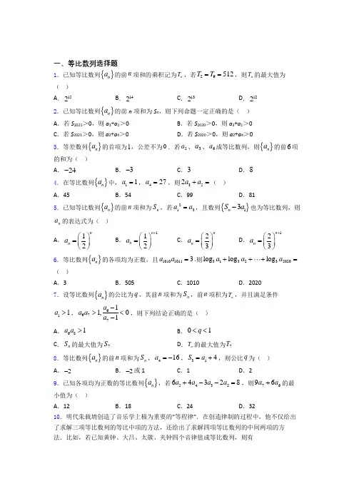 天津天津市武清区杨村第一中学等比数列经典例题 百度文库